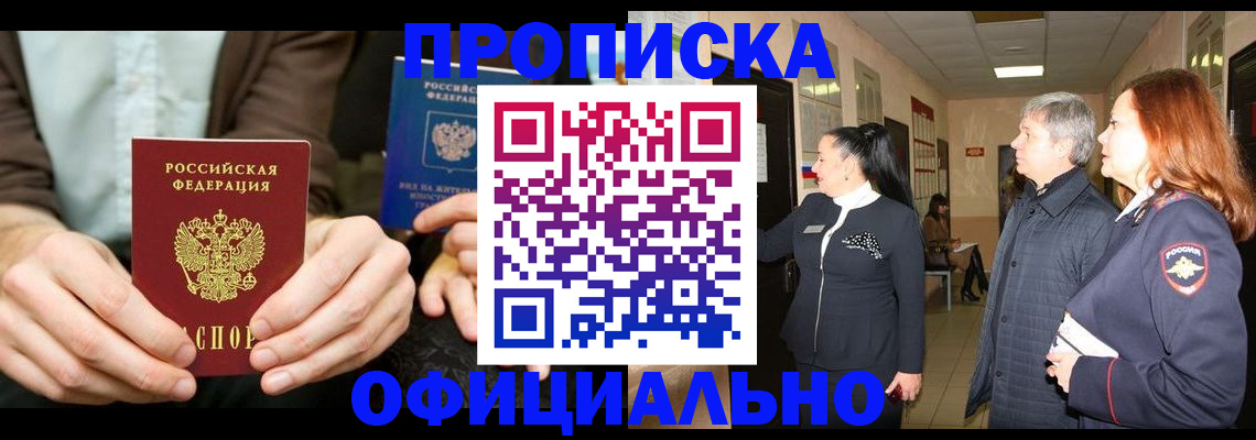 прописка для военкомата в Домодедово