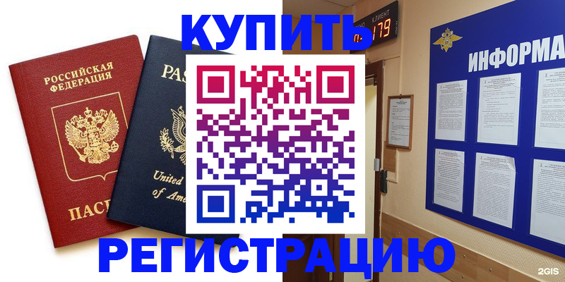 регистрация в Домодедово